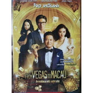 DVD : From Vegas to Macau (2014) โคตรเซียนมาเก๊า เขย่าเวกัส " โจวเหวินฟะ , เซี๊ยะถิงฟง "