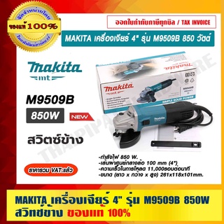 MAKITA เครื่องเจียร์ 4" รุ่น M9509B 850 วัตต์ สวิทช์ข้าง ของแท้ 100% รับประกัน 6 เดือน ราคารวม VAT แล้ว