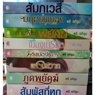 นิยาย ผู้แต่ง ตรีอภรุม // หนังสือมือสอง