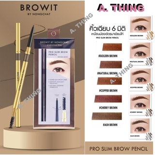 BROWIT by Nongchat ✨✨ ดินสอเขียนคิ้วบราวอิท โปรสลิมบราวเพนซิล 0.06g ของแท้💯 มีครบสีจ้า