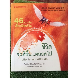 46 แนวคิดเพื่อเปลี่ยนชีวิตชีวิตจะดีขึ้น...ตลอดไป/หนังสือมือสองสภาพดี