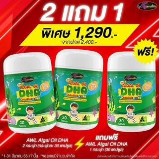 [ส่งฟรี ] 2 แถม 1 DHA  Algal Oil 350 mg. อาหารเสริมเด็ก กินข้าวเก่ง เรียนเก่ง บำรุงสมอง สายตา Auswelllife จากออสเตรเลีย