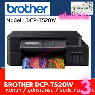 Brother DCP-T520W+TANK  ALL IN ONE  มาพร้อมฟังก์ชั่นการใช้งาน 3-in-1