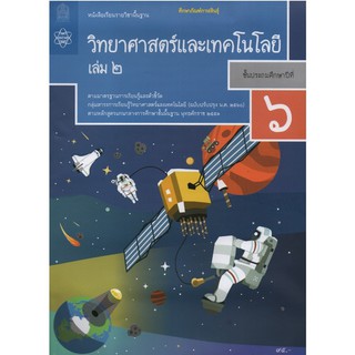 หนังสือเรียนรายวิชาพื้นฐาน วิทยาศาสตร์และเทคโนโลยี ป.6 เล่ม 2