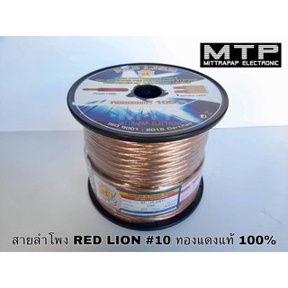 สายลำโพงทองแดงแท้ 100% RED LION  RL-10 #10AWG  (ขายเป็นเมตร)