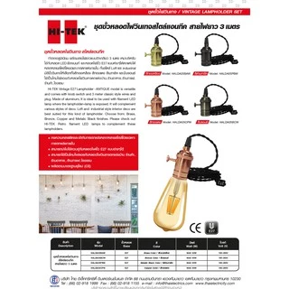 HI-TEK ชุดขั้วหลอดไฟ Retro สไตล์แอนทีค ขั้วE27