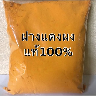 ฝางแดงผงแท้100%ไม่มีผสมจ้ส ขนาด100กรัม