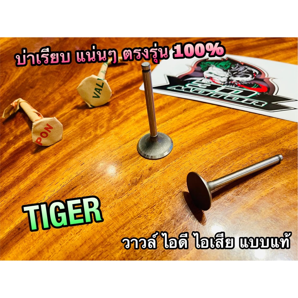 วาวล์ไอดี วาวล์ไอเสีย Tiger ไทเกอร์ วาวล์ คุณภาพสูง บ่าแน่นๆ แบบแท้