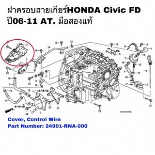 ฝาครอบสายเกียร์HONDA Civic fd ปี06-11 มือสองแท้