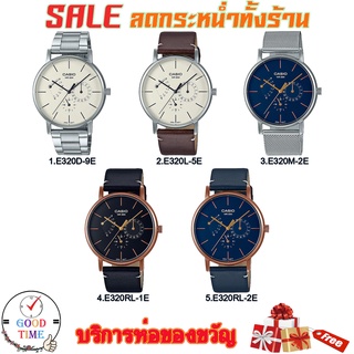 Casio แท้ นาฬิกาข้อมือผู้ชาย รุ่น MTP-E320L-5EVDF,MTP-E320RL-1EVDF,MTP-E320RL-2EVDF (สินค้าใหม่ ของแท้ มีรับประกัน)