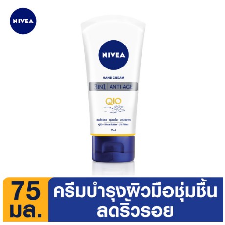 ครีมบำรุงมือสูตรคิวเทน นีเวีย NIVEA HAND CREAM 3 IN 1 ANTI - AGE Q10 75มล.