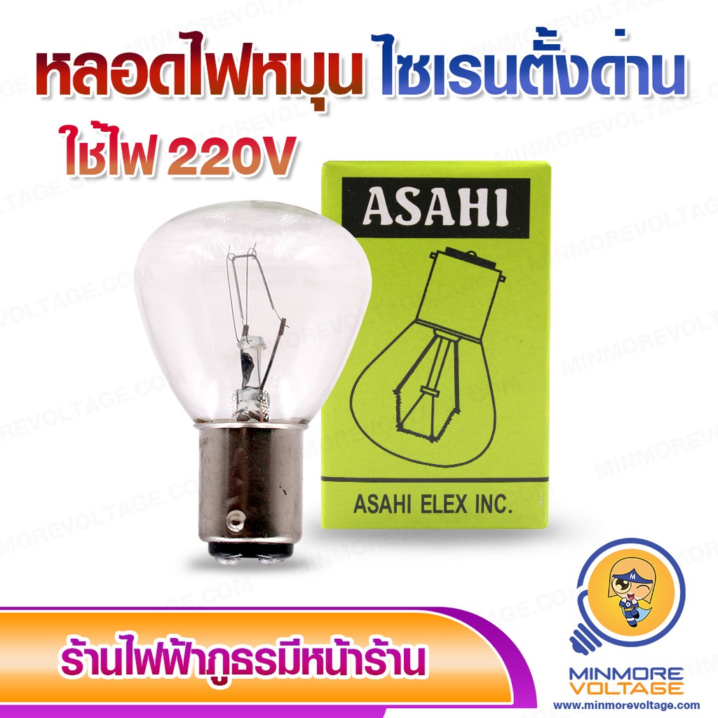 ASAHI หลอดไฟหมุน ไฟไซเรน 40W | ใช้ไฟ 220V
