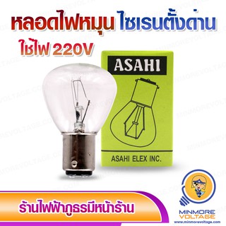 หลอดไฟหมุน ไฟไซเรน 40W 220V ยี่ห้อ ASAHI ⚡สินค้าแนะนำ⚡