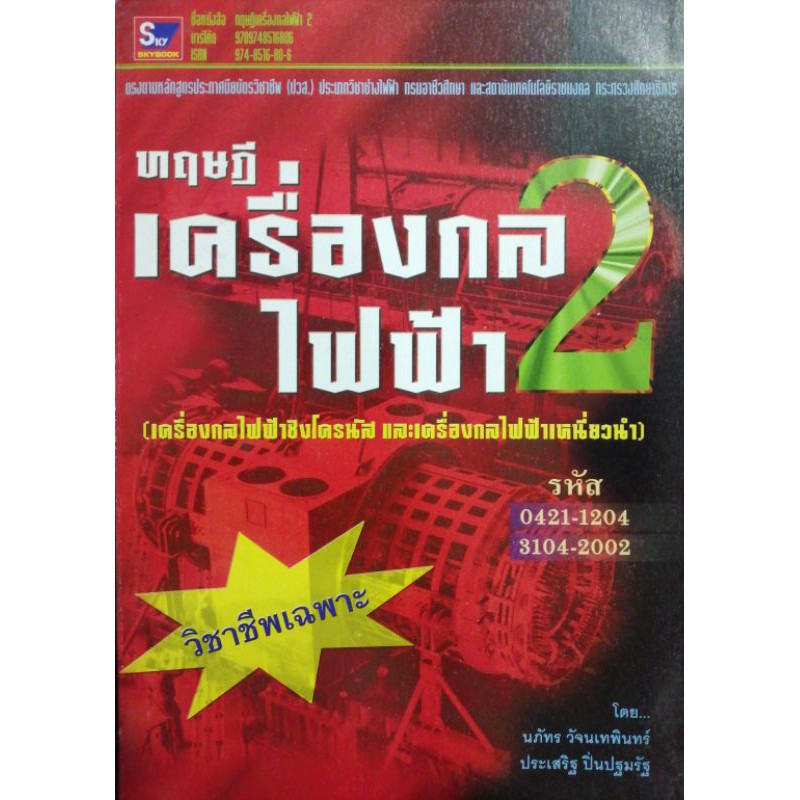 ทฤษฎี​เครื่องกลไฟฟ้า ​2 (​9789748516806)