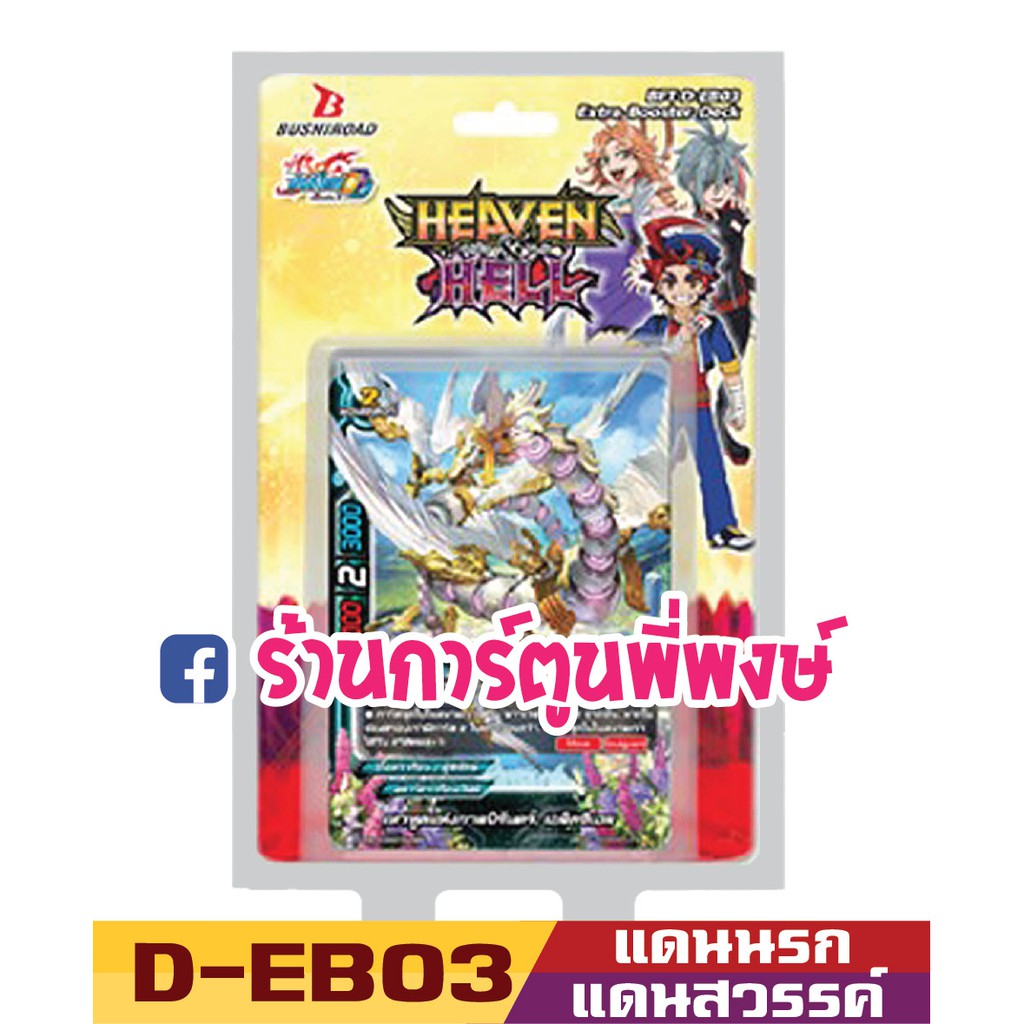 บัดดี้ไฟท์ BFT-D-EB03 แดนนรกแดนสวรรค์ บัดดี้ไฟท์ D Reprint PP