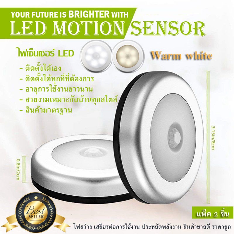 LED Motion Sensor ไฟเซ็นเซอร์ เปิด-ปิดอัตโนมัติ สินค้าขายดี จำนวน2ชิ้น (Warm white - สีเหลืองนวล)