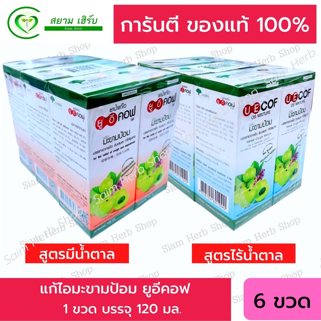 แพ็ค 6 ขวด UE COF OS & CD 120 cc. ยูอีคอฟ โอเอส และ ซีดี สูตรมีน้ำตาล และ ไม่มีน้ำตาล 120 ซีซี บรรเท