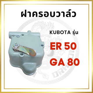 ฝาครอบวาล์ว คูโบต้า GA80 ER50 สำหรับเครื่อง KUBOTA อะไหล่คูโบต้า