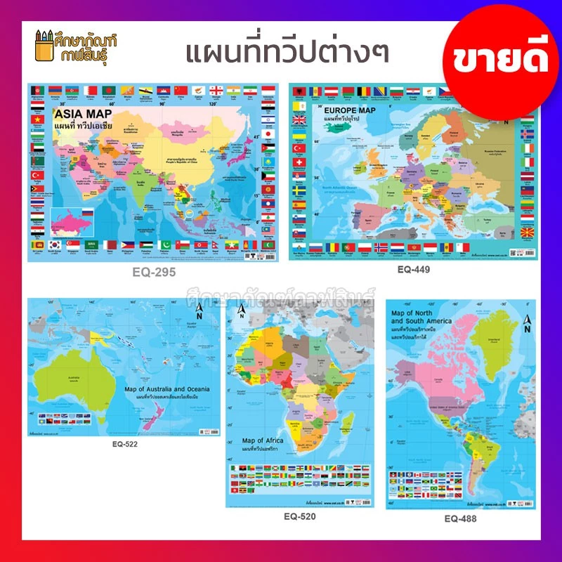 แผนที่ประเทศไทย แผนที่ โลก ทวีปแอฟริกา ทวีปออสเตรเลีย ทวีปอเมริกา ทวีปยุโรป ธงนานาชาติ ทวีปเอเชีย