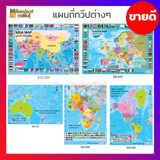 แผนที่ประเทศไทย แผนที่ โลก ทวีปแอฟริกา ทวีปออสเตรเลีย ทวีปอเมริกา ทวีปยุโรป ธงนานาชาติ ทวีปเอเชีย ภาพโปสเตอร์ World MAP