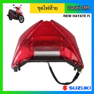 ชุดไฟท้าย ยี่ห้อ Suzuki รุ่น New Hayate125 DCP-FI แท้ศูนย์