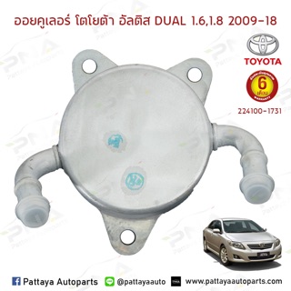 ออยคูลเลอร์เกียร์ออโต้TOYOTA Altis 1.6,1.8 Dual ปี09-18 ใหม่