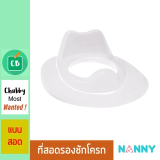 Nanny – แผ่นรองชักโครก แบบสอดใต้ที่นั่ง