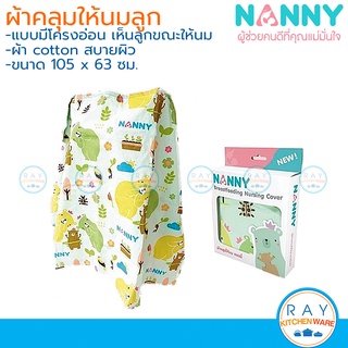 Nanny ผ้าคลุมให้นม 100 ซม N2342 ผ้า cotton ลายหมีแนนนี่ ผ้าคลุมปั้มนม ผ้าคลุมป้อนนม