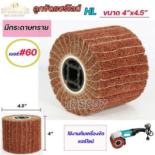 ลูกขัดแฮร์ไลน์ ลูกขัด แฮลาย ขัดสแตนเลส ขัดแฮลาย ขึ้นเส้น ขนาด 4"x4.5" มีกระดาษทราย ราคา1ลูก