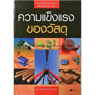 (ศูนย์หนังสือจุฬาฯ) ความแข็งแรงของวัสดุ (9786160827732)