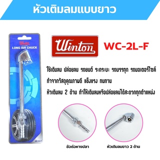 หัวเติมลมยาว แบบ 2 ทาง ข้อต่อหางปลา WINTON รุ่น WC-2L-F  สินค้าพร้อมส่ง 🏳️‍🌈🌈