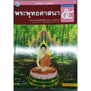 พระพุทธศาสนา ป.5 พว ระพิน พุทฺธิสาโร, มนัส กิตฺติสาโร