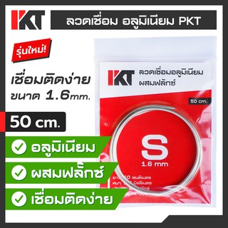 ลวดเชื่อมอลูมิเนียม PKT Size S ลวดเชื่อมอลูมิเนียมอุณหภูมิต่ำ 1.6 mm. ยาว 50 cm. ลวดเชื่อมช่องฟิตตู้เย็น แก๊สกระป๋อง