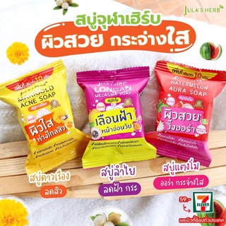 จุฬาเฮิร์บ สบู่แตงโม สบู่ดาวเรือง สบู่ลำไย