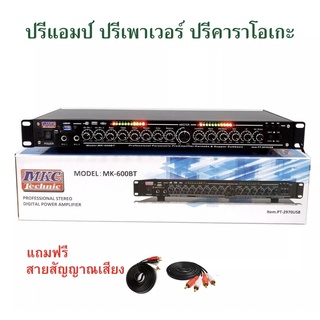 MKC ปรีแอมป์คาราโอเกะ mp3 USB/SD CARD มีSUB OUT รุ่น MK-600BT แถมฟรีสายสัญญาณเสียง