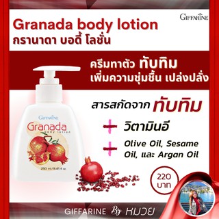 Granada Giffarine โลชั่น บำรุงผิว ครีมทาตัว กิฟฟารีน สารสกัดจาก ทับทิม ซึมเร็ว,ไม่เหนียว เหนอะหนะ ผิวขาว สว่างใส