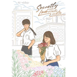 Secretly Love เพราะเธอคือความลับของหัวใจ / ติญญา / หนังสือใหม่