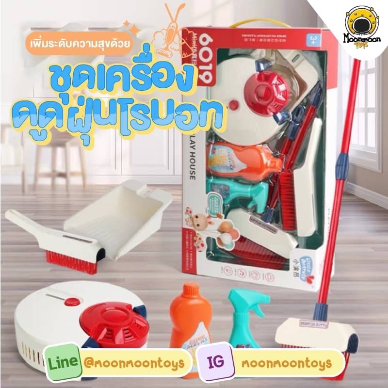 Moonmoontoysพร้อมส่ง ชุดของเล่นเครื่องดูดฝุ่นโรบอท little actress