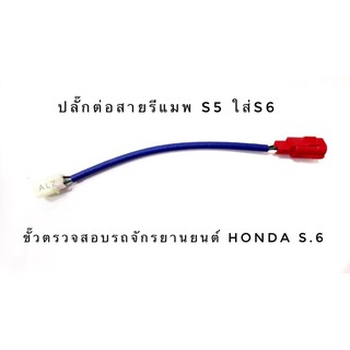 ปลั๊กแดงต่อสำหรับรีแมพกล่องมอไซด์ honda ตัวใหม่ล่าสุด