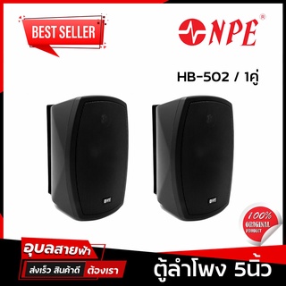 NPE HB-502 ลำโพง 5นิ้ว 140W แท้💯% ลำโพงติดผนัง 2 ทาง ตู้ลำโพง คู่ พร้อม ขายึดผนัง Wall mount Speaker