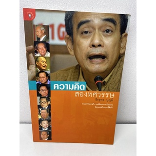 ความคิดสองทศวรรษ ธีรยุทธ บุญมี