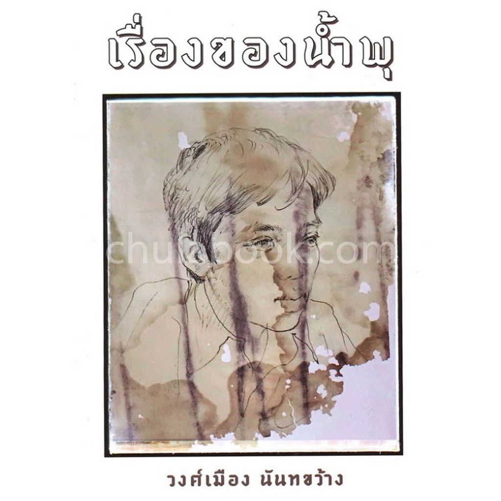 9789742557997 หนังสือ เรื่องของน้ำพุ