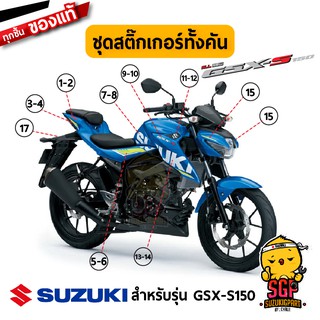 สติ๊กเกอร์ STICKER แท้ Suzuki GSX-S150 สี น้ำเงิน 2017