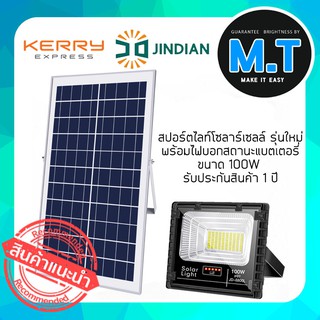 โซล่าเซลล์ สปอตไลท์ Solar Spot Light 100w (แสงสีขาว) รับประกันสินค้า1ปี