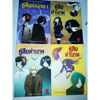 คู่สืบต่างภพ 4เล่มจบ / คุโจ นัตสึกิ