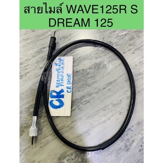 สายไมล์ WAVE125R S ดรีม125 งานดีมีมาตรฐาน