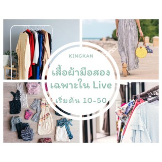 เสื้อผ้ามือสอง ราคาเริ่มต้นที่ 10 บาท