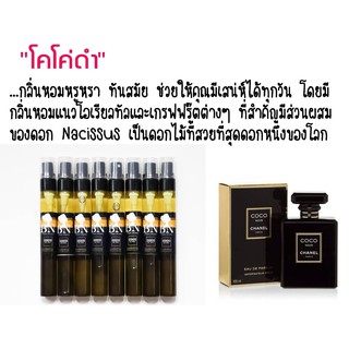 น้ำหอมBN กลิ่น CHANEL coco noir ขนาด 11 ml.