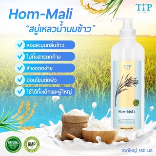 ครีมอาบน้ำข้าวหอมมะลิ (HOM-MALI) กลิ่นหอมถนอมผิว จากข้าวหอมมะลิออแกนิค Tip Product (ขวดใหญ่)