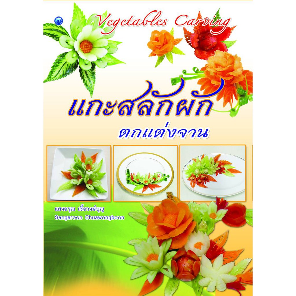 หนังสือฝึกสอน แกะสลักผัก-ผลไม้ ตกแต่งจาน